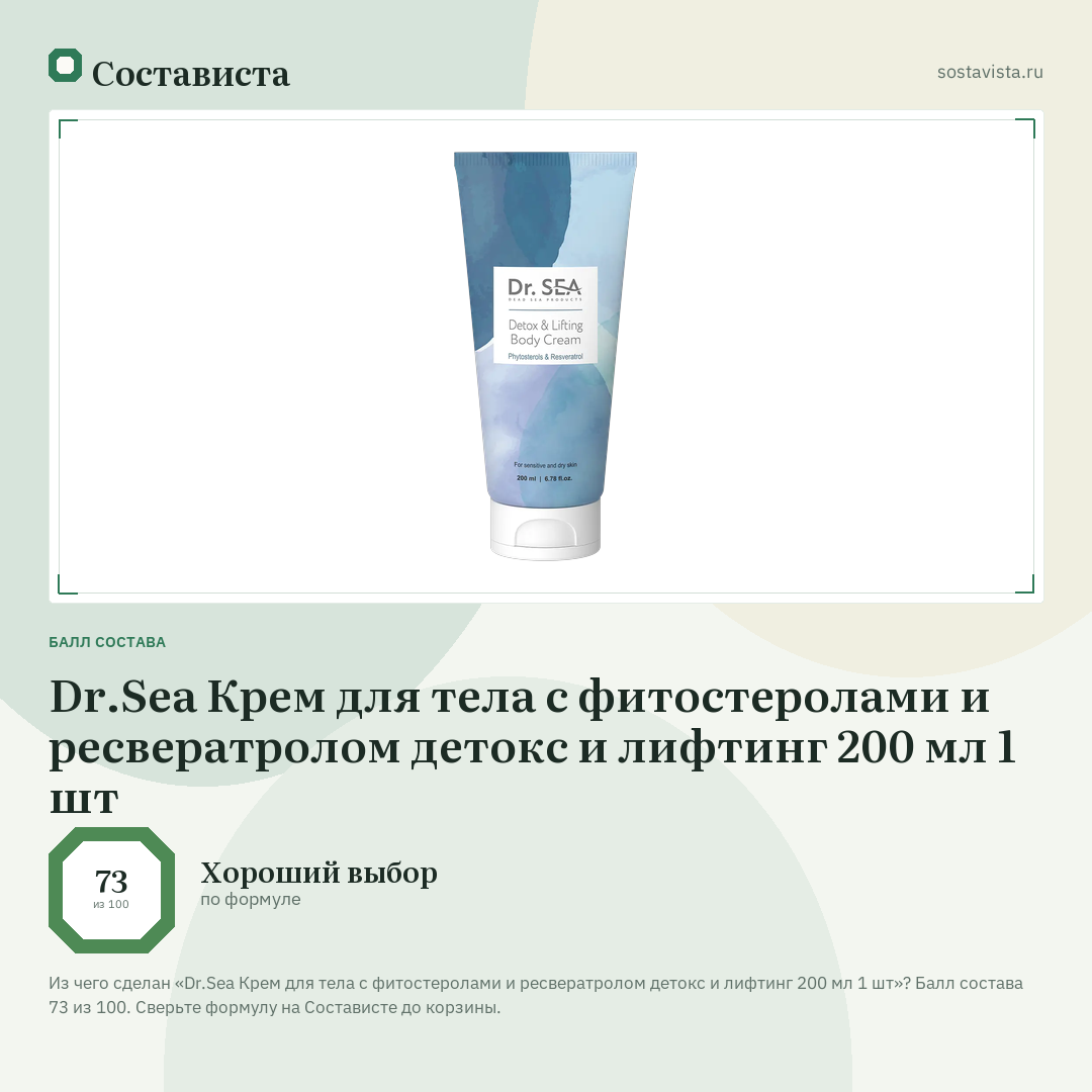 Dr.Sea Крем для тела с фитостеролами и ресвератролом детокс и лифтинг 200 мл 1 шт: балл состава 73 из 100 — Состависта