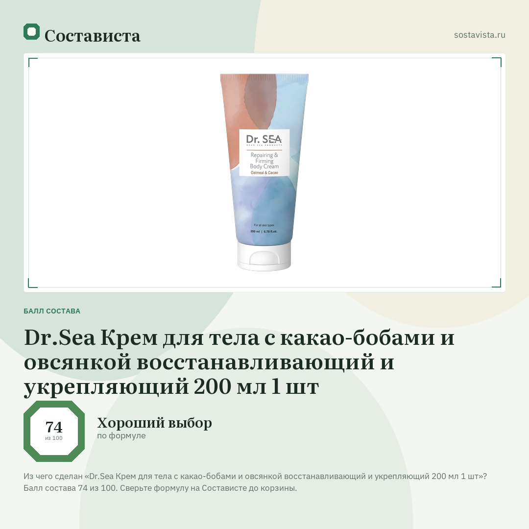 Dr.Sea Крем для тела с какао-бобами и овсянкой восстанавливающий и укрепляющий 200 мл 1 шт: балл состава 74 из 100 — Состависта