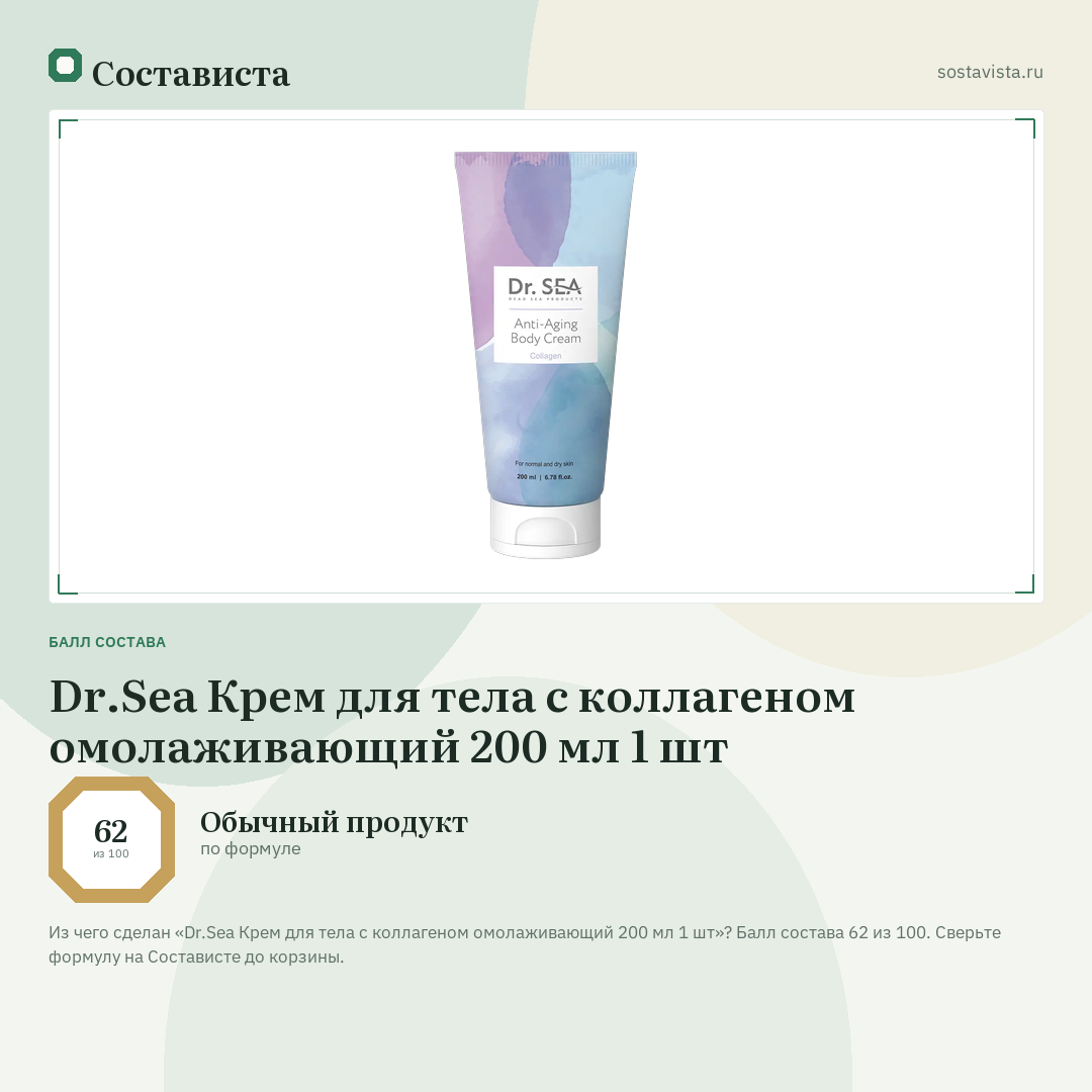 Dr.Sea Крем для тела с коллагеном омолаживающий 200 мл 1 шт: балл состава 62 из 100 — Состависта