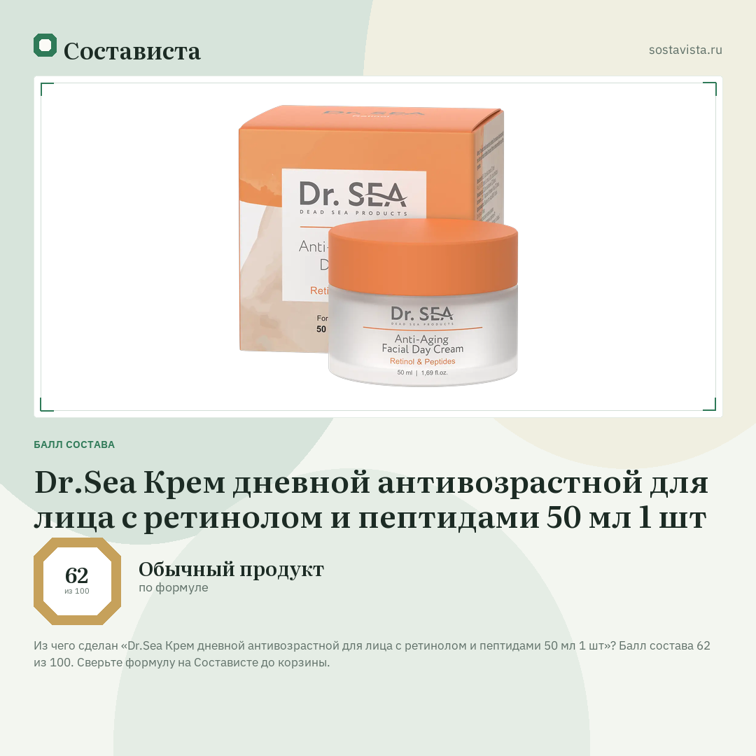 Dr.Sea Крем дневной антивозрастной для лица с ретинолом и пептидами 50 мл 1 шт: балл состава 62 из 100 — Состависта