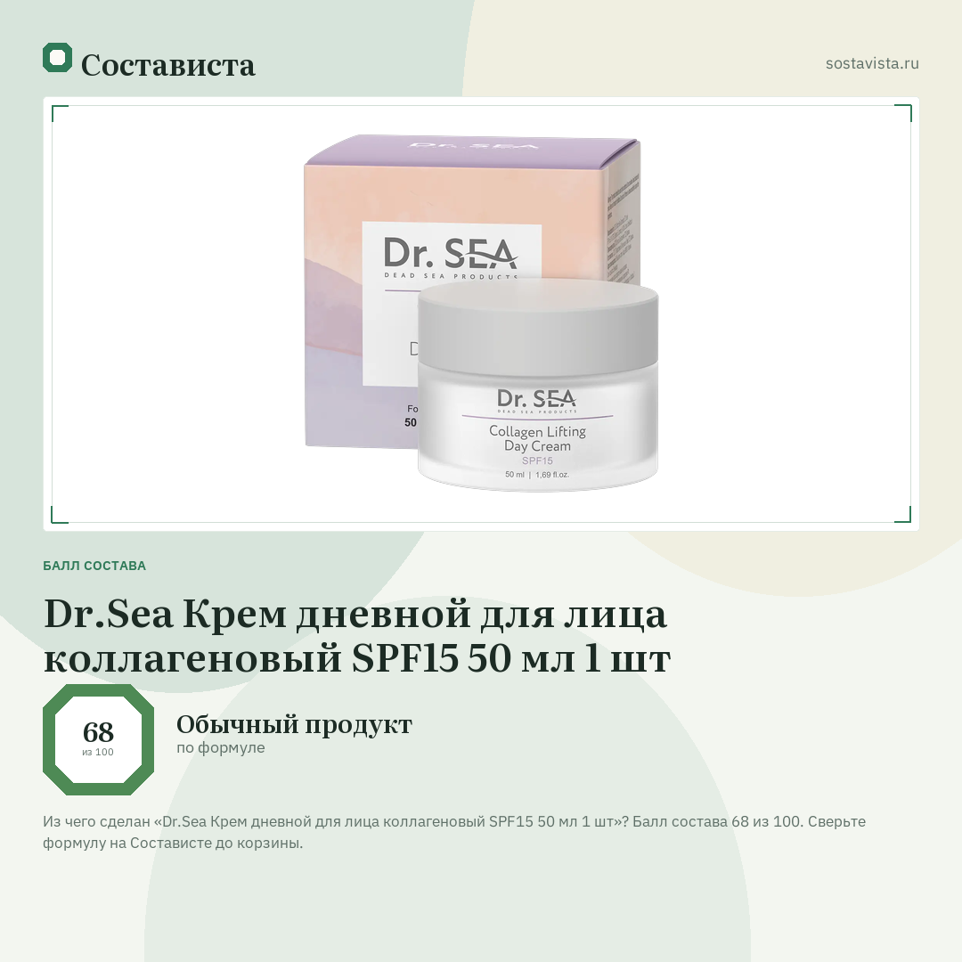 Dr.Sea Крем дневной для лица коллагеновый SPF15 50 мл 1 шт: балл состава 68 из 100 — Состависта