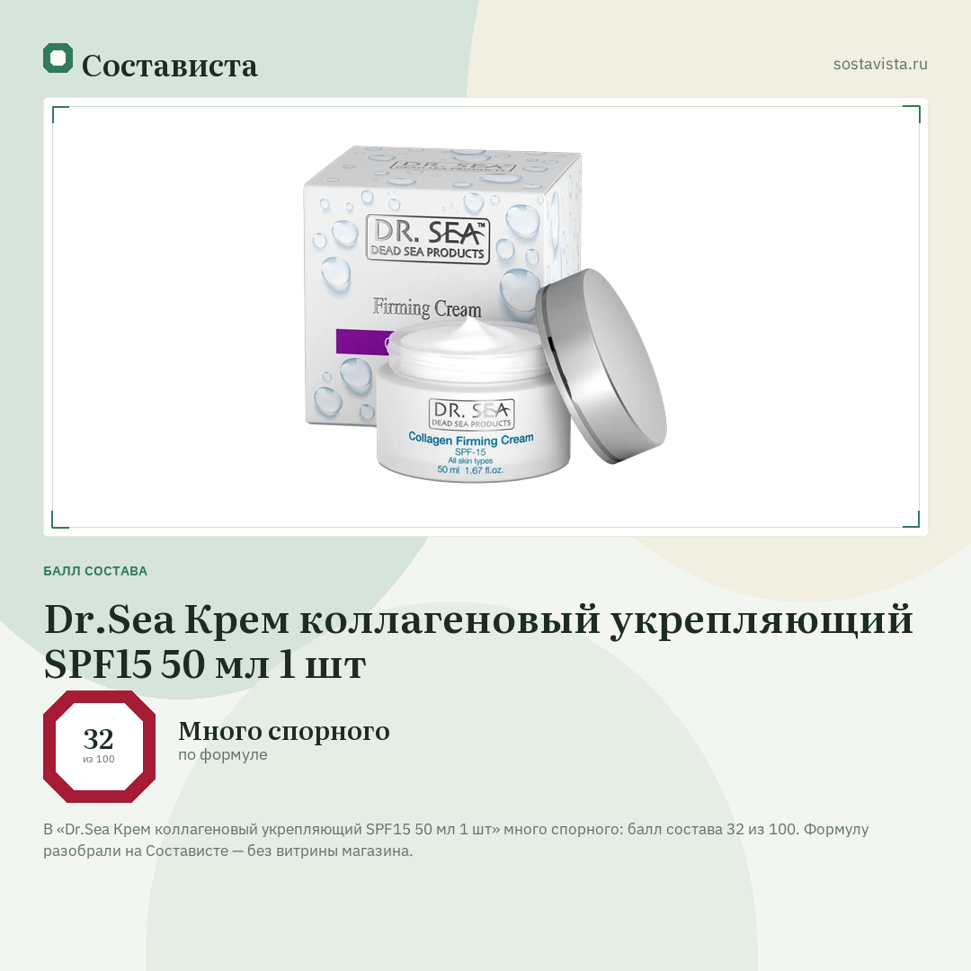 Dr.Sea Крем коллагеновый укрепляющий SPF15 50 мл 1 шт: балл состава 32 из 100 — Состависта