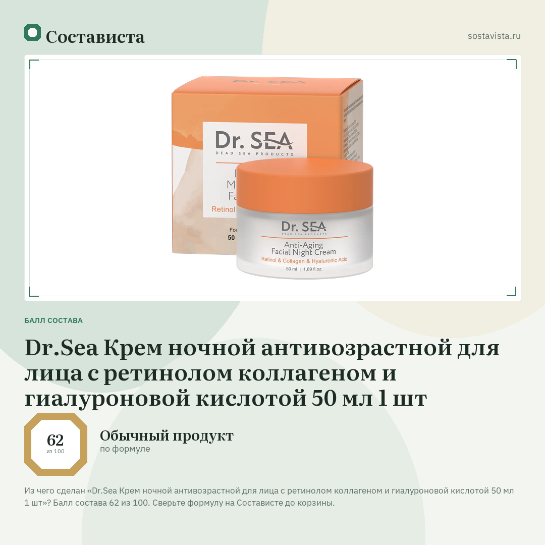 Dr.Sea Крем ночной антивозрастной для лица с ретинолом коллагеном и гиалуроновой кислотой 50 мл 1 шт: балл состава 62 из 100 — Состависта