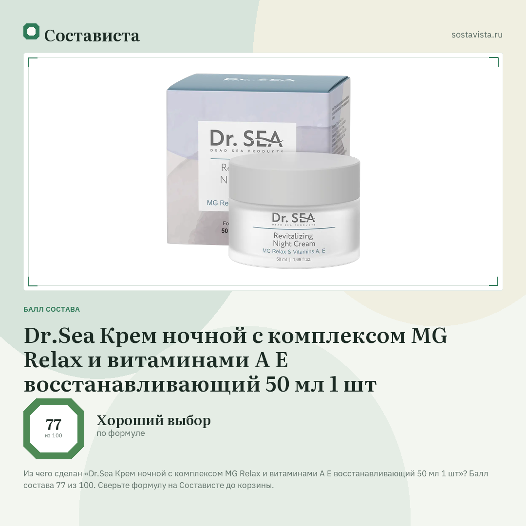 Dr.Sea Крем ночной с комплексом MG Relax и витаминами A E восстанавливающий 50 мл 1 шт: балл состава 77 из 100 — Состависта