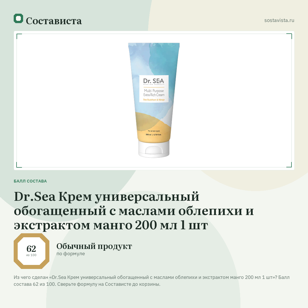 Dr.Sea Крем универсальный обогащенный с маслами облепихи и экстрактом манго 200 мл 1 шт: балл состава 62 из 100 — Состависта