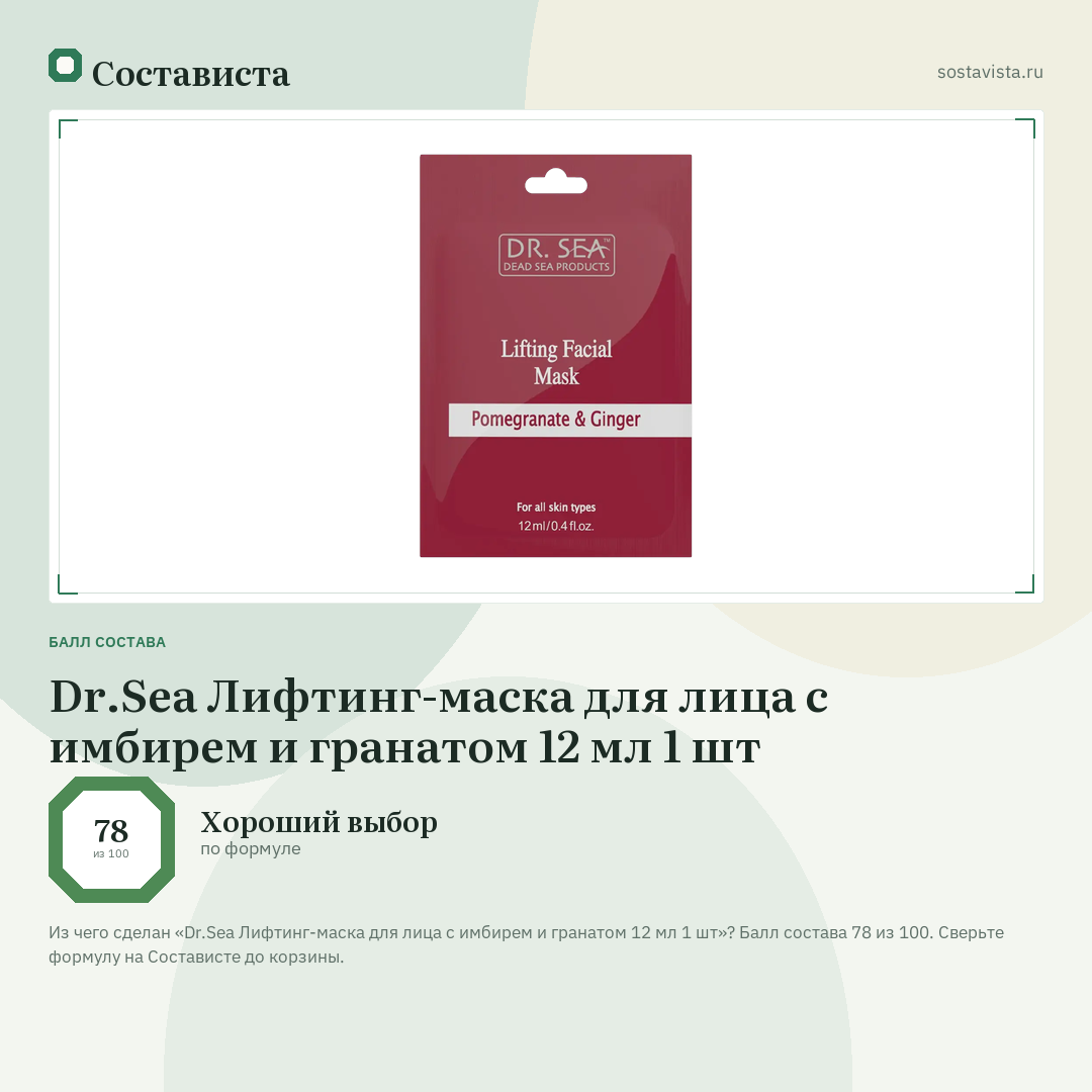 Dr.Sea Лифтинг-маска для лица с имбирем и гранатом 12 мл 1 шт: балл состава 78 из 100 — Состависта