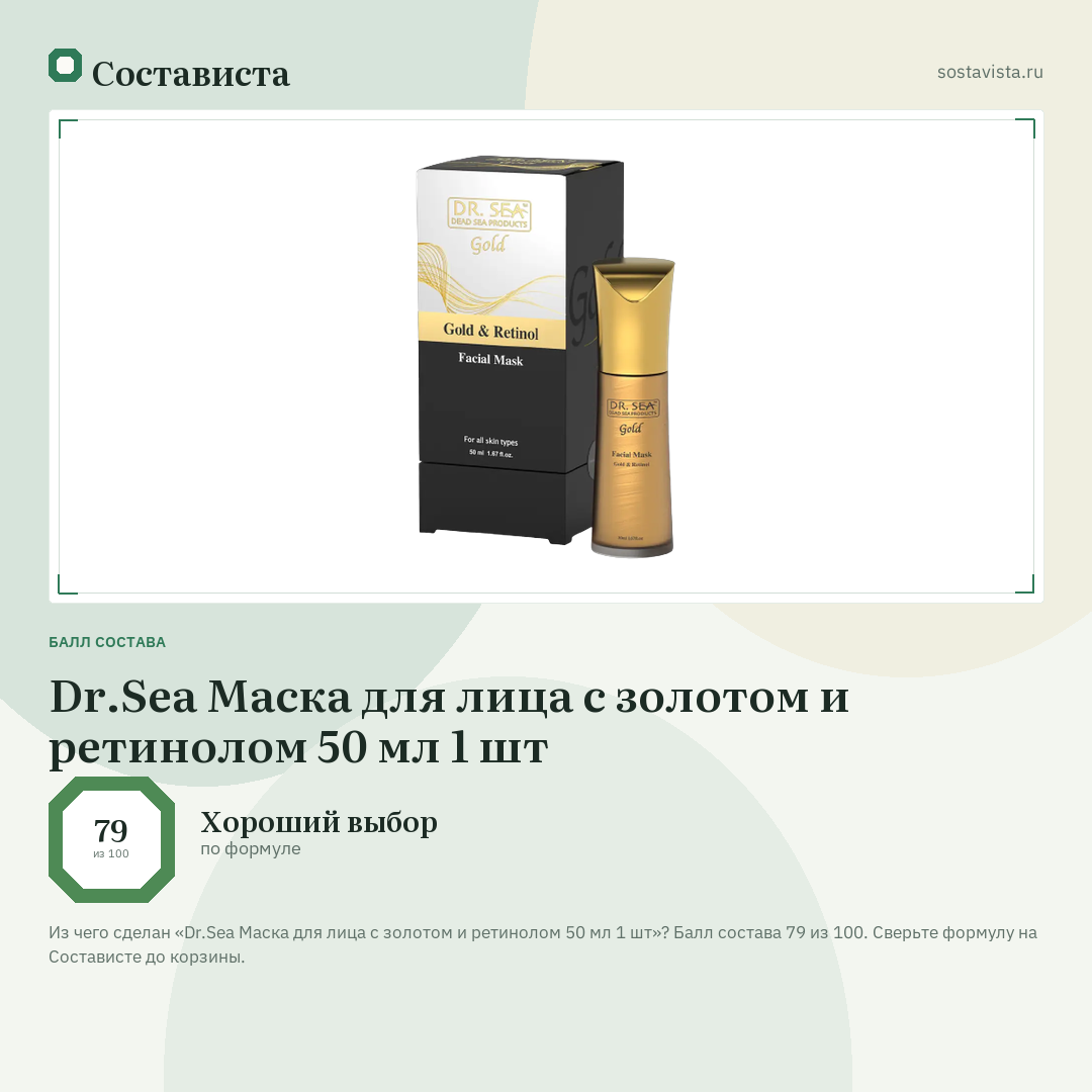Dr.Sea Маска для лица с золотом и ретинолом 50 мл 1 шт: балл состава 79 из 100 — Состависта