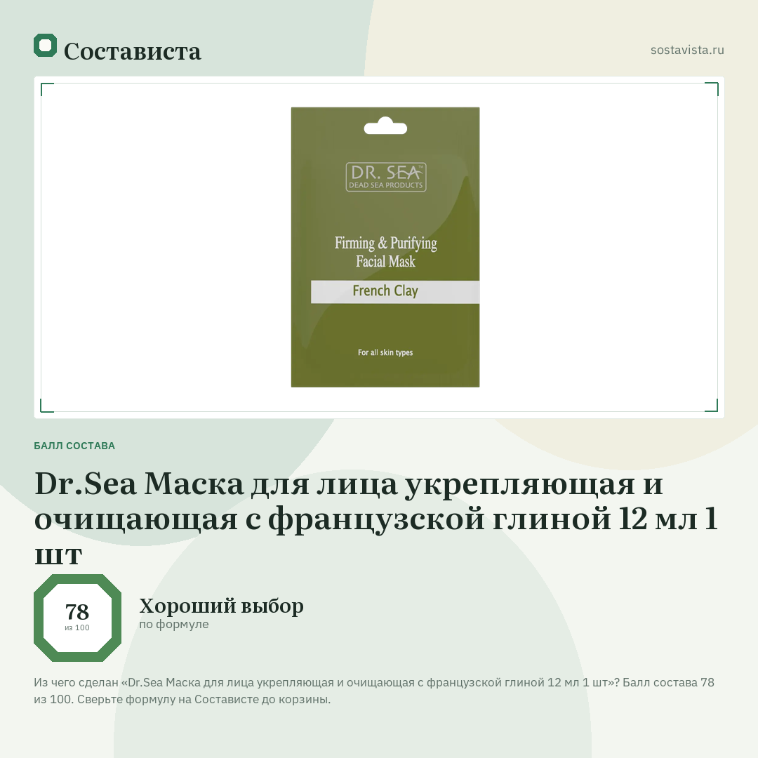 Dr.Sea Маска для лица укрепляющая и очищающая с французской глиной 12 мл 1 шт: балл состава 78 из 100 — Состависта