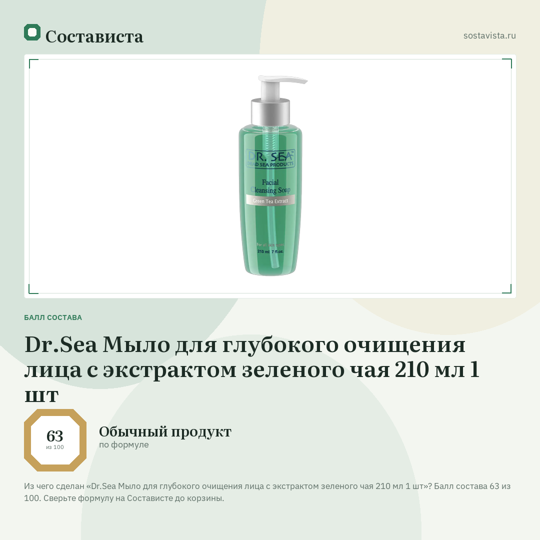 Dr.Sea Мыло для глубокого очищения лица с экстрактом зеленого чая 210 мл 1 шт: балл состава 63 из 100 — Состависта