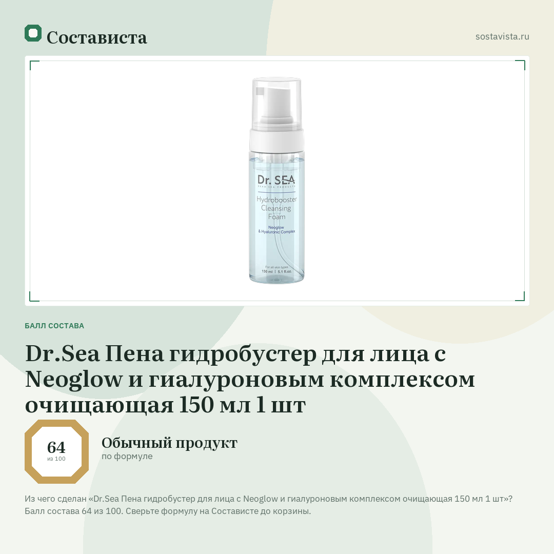 Dr.Sea Пена гидробустер для лица с Neoglow и гиалуроновым комплексом очищающая 150 мл 1 шт: балл состава 64 из 100 — Состависта