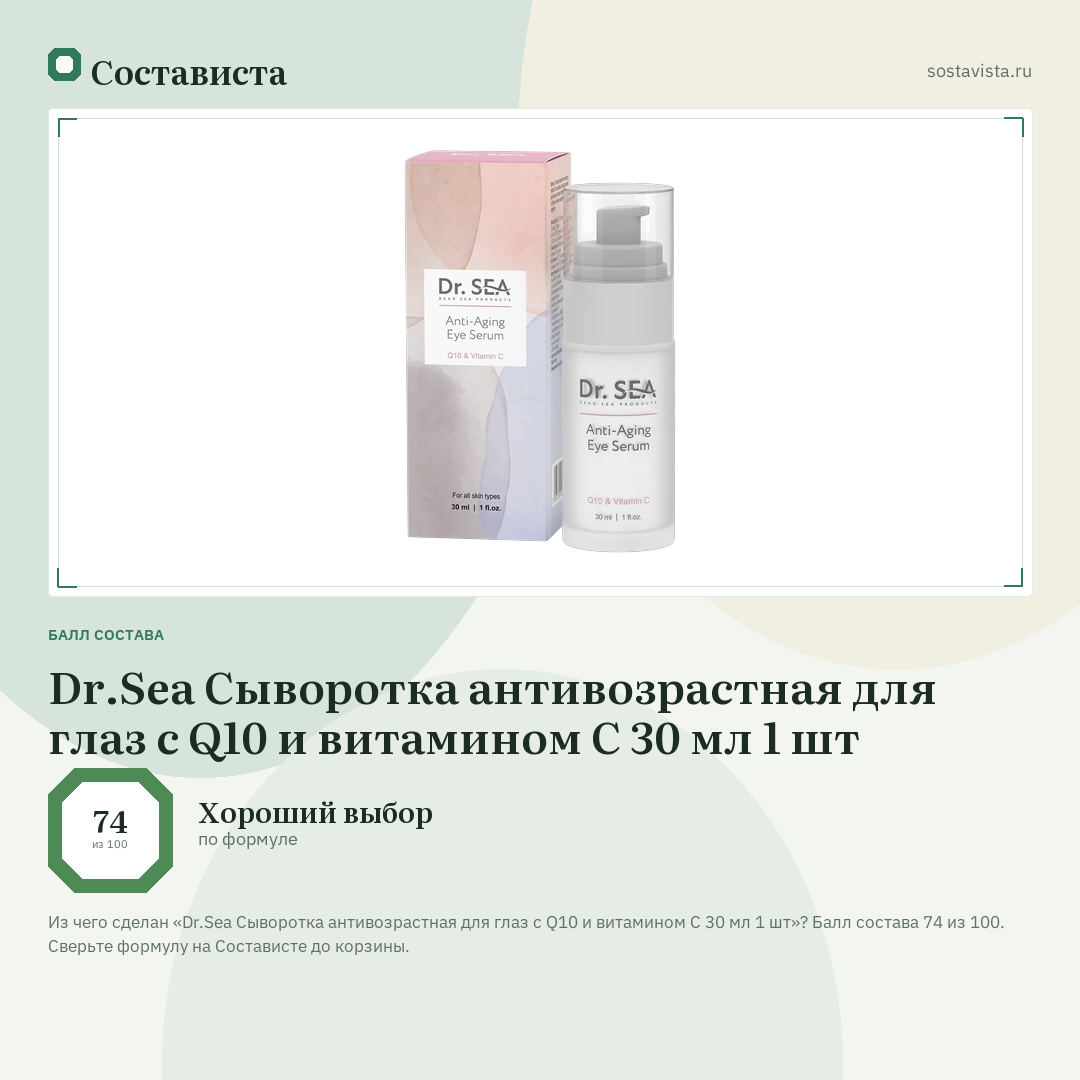 Dr.Sea Сыворотка антивозрастная для глаз с Q10 и витамином С 30 мл 1 шт: балл состава 74 из 100 — Состависта