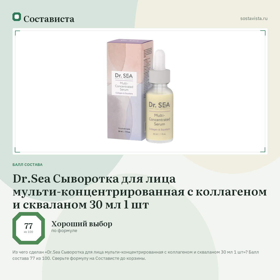 Dr.Sea Сыворотка для лица мульти-концентрированная с коллагеном и скваланом 30 мл 1 шт: балл состава 77 из 100 — Состависта
