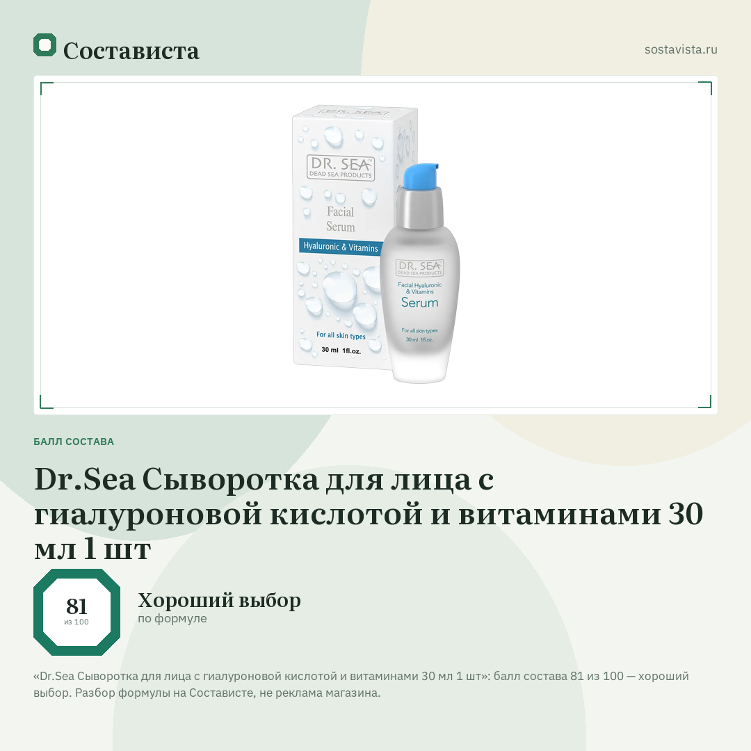 Dr.Sea Сыворотка для лица с гиалуроновой кислотой и витаминами 30 мл 1 шт: балл состава 81 из 100 — Состависта