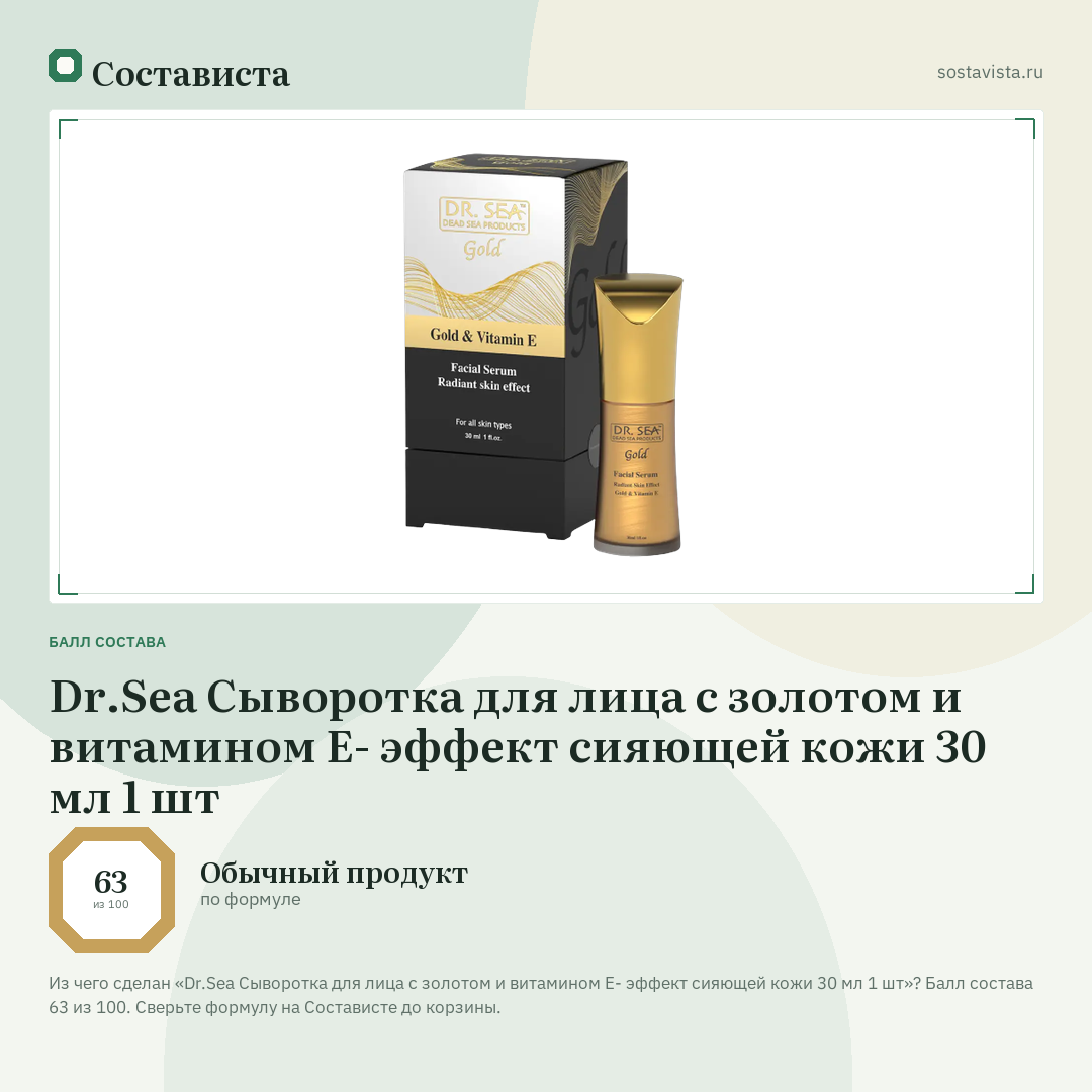 Dr.Sea Сыворотка для лица с золотом и витамином Е- эффект сияющей кожи 30 мл 1 шт: балл состава 63 из 100 — Состависта