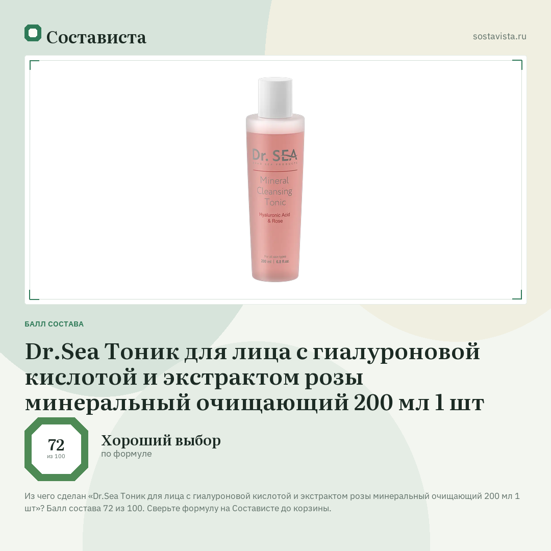 Dr.Sea Тоник для лица с гиалуроновой кислотой и экстрактом розы минеральный очищающий 200 мл 1 шт: балл состава 72 из 100 — Состависта