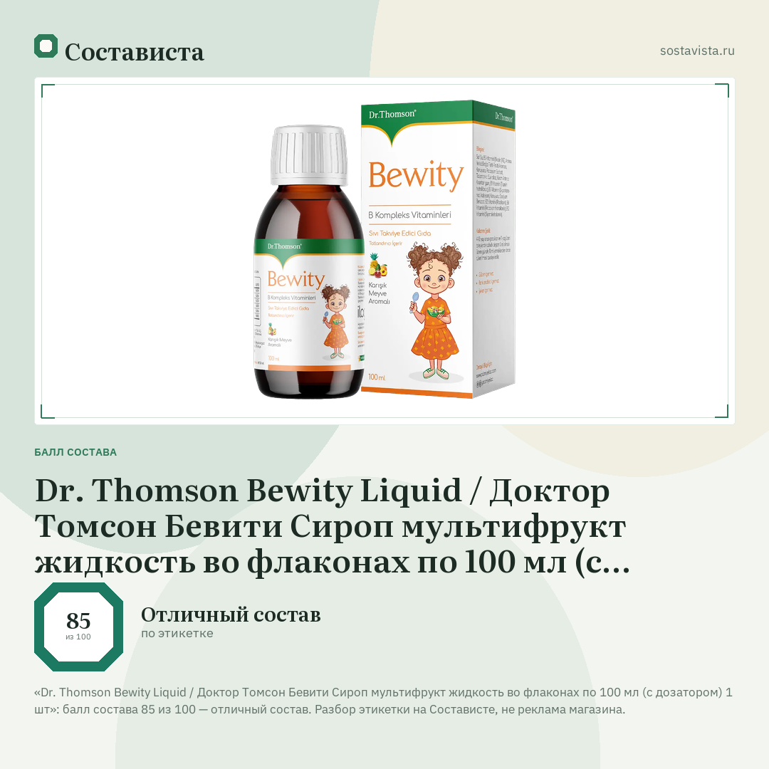 Dr. Thomson Bewity Liquid / Доктор Томсон Бевити Сироп мультифрукт жидкость во флаконах по 100 мл (с дозатором) 1 шт: балл состава 85 из 100 — Состависта