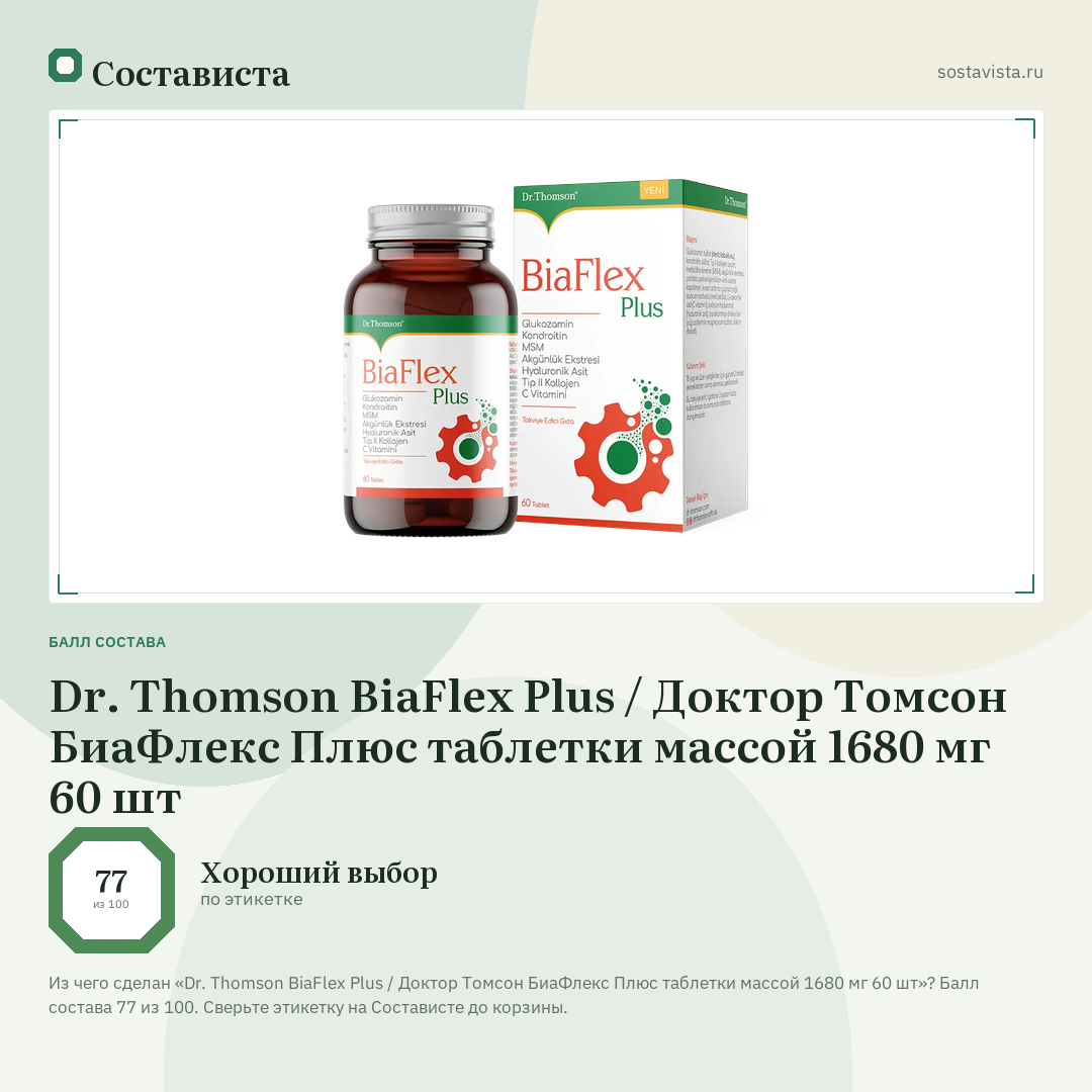 Dr. Thomson BiaFlex Plus / Доктор Томсон БиаФлекс Плюс таблетки массой 1680 мг 60 шт: балл состава 77 из 100 — Состависта
