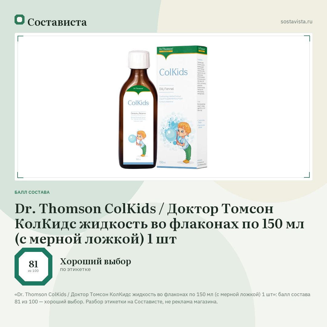 Dr. Thomson ColKids / Доктор Томсон КолКидс жидкость во флаконах по 150 мл (с мерной ложкой) 1 шт: балл состава 81 из 100 — Состависта