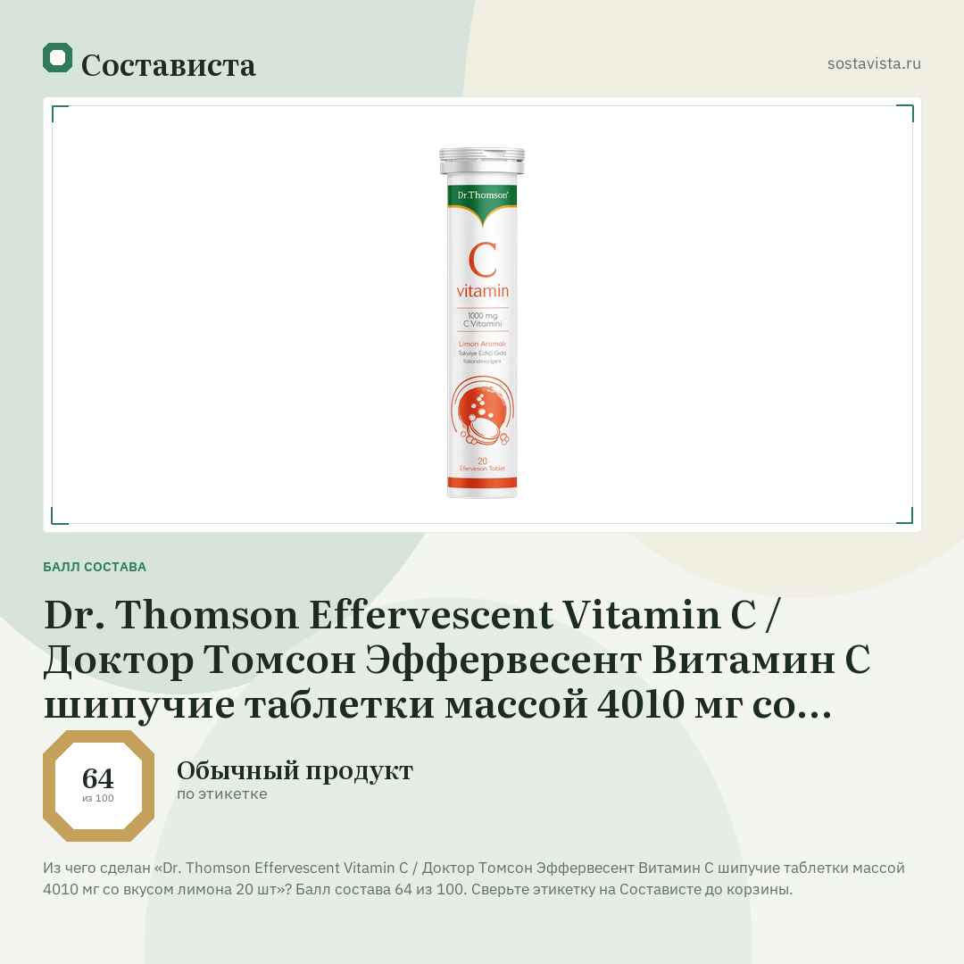 Dr. Thomson Effervescent Vitamin C / Доктор Томсон Эффервесент Витамин С шипучие таблетки массой 4010 мг со вкусом лимона 20 шт: балл состава 64 из 100 — Состависта