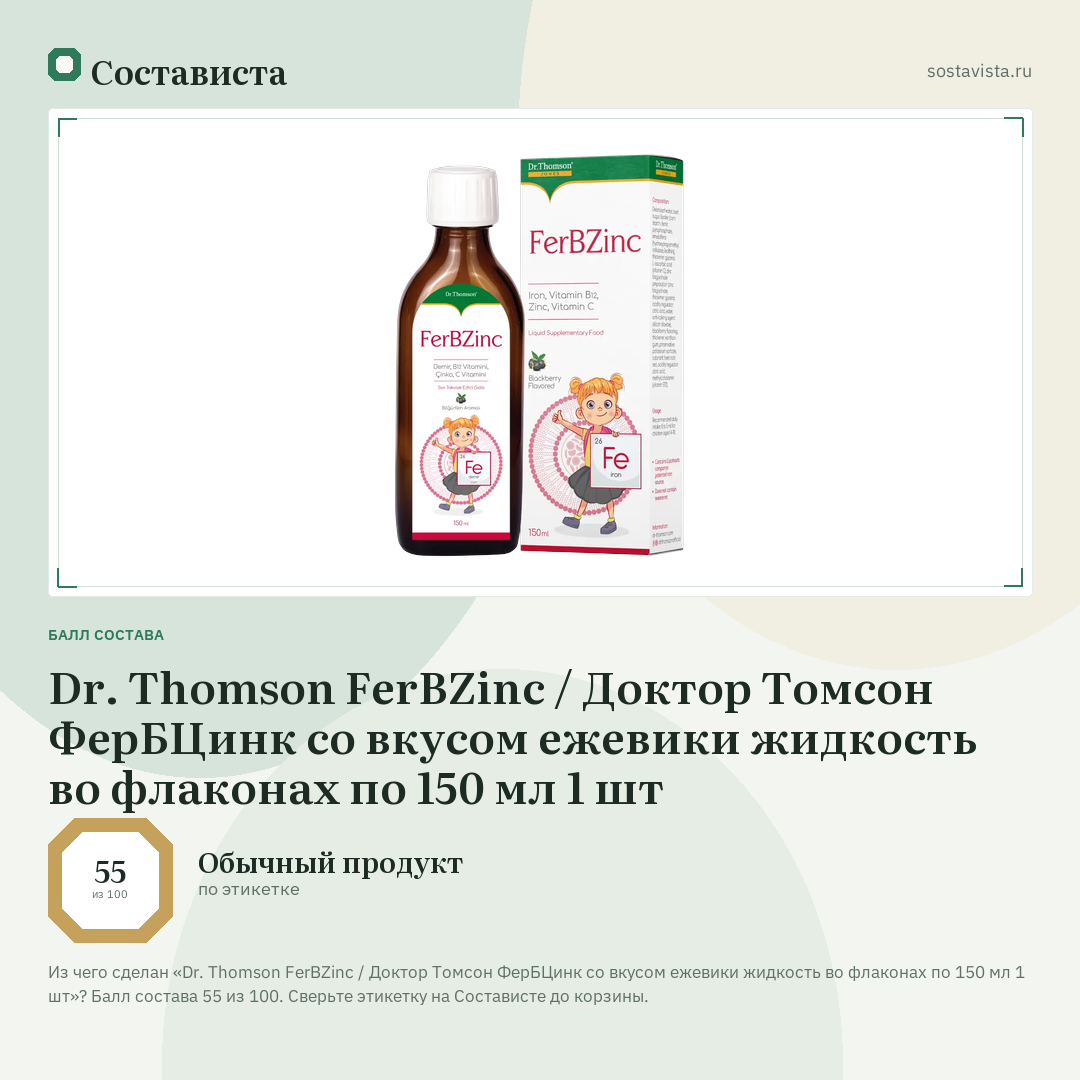 Dr. Thomson FerBZinc / Доктор Томсон ФерБЦинк со вкусом ежевики жидкость во флаконах по 150 мл 1 шт: балл состава 55 из 100 — Состависта