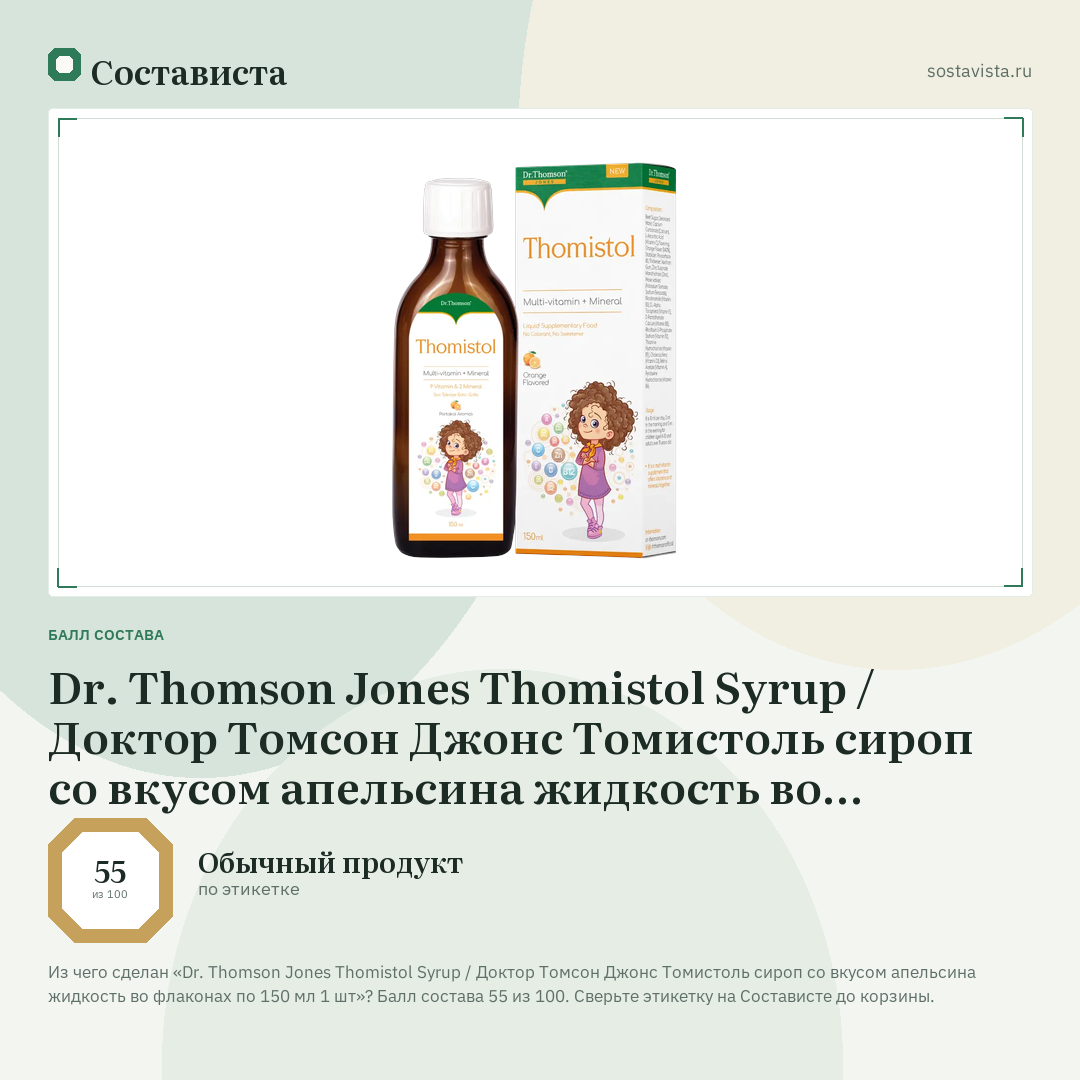 Dr. Thomson Jones Thomistol Syrup / Доктор Томсон Джонс Томистоль сироп со вкусом апельсина жидкость во флаконах по 150 мл 1 шт: балл состава 55 из 100 — Состависта