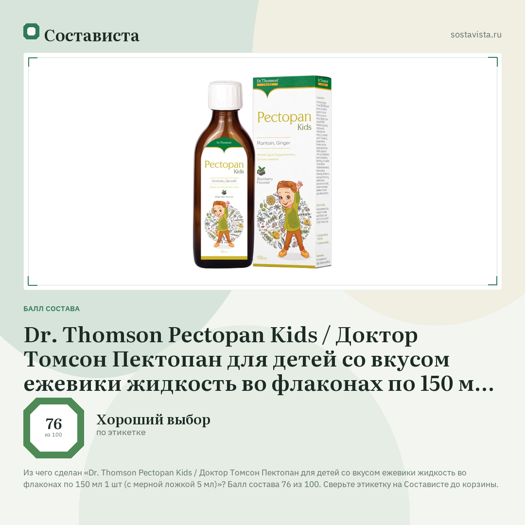 Dr. Thomson Pectopan Kids / Доктор Томсон Пектопан для детей со вкусом ежевики жидкость во флаконах по 150 мл 1 шт (с мерной ложкой 5 мл): балл состава 76 из 100 — Состависта