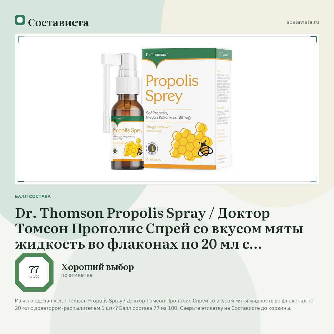 Dr. Thomson Propolis Spray / Доктор Томсон Прополис Спрей со вкусом мяты жидкость во флаконах по 20 мл с дозатором-распылителем 1 шт: балл состава 77 из 100 — Состависта
