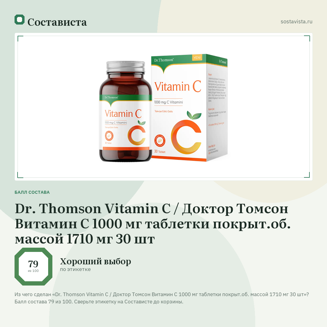 Dr. Thomson Vitamin C / Доктор Томсон Витамин С 1000 мг таблетки покрыт.об. массой 1710 мг 30 шт: балл состава 79 из 100 — Состависта