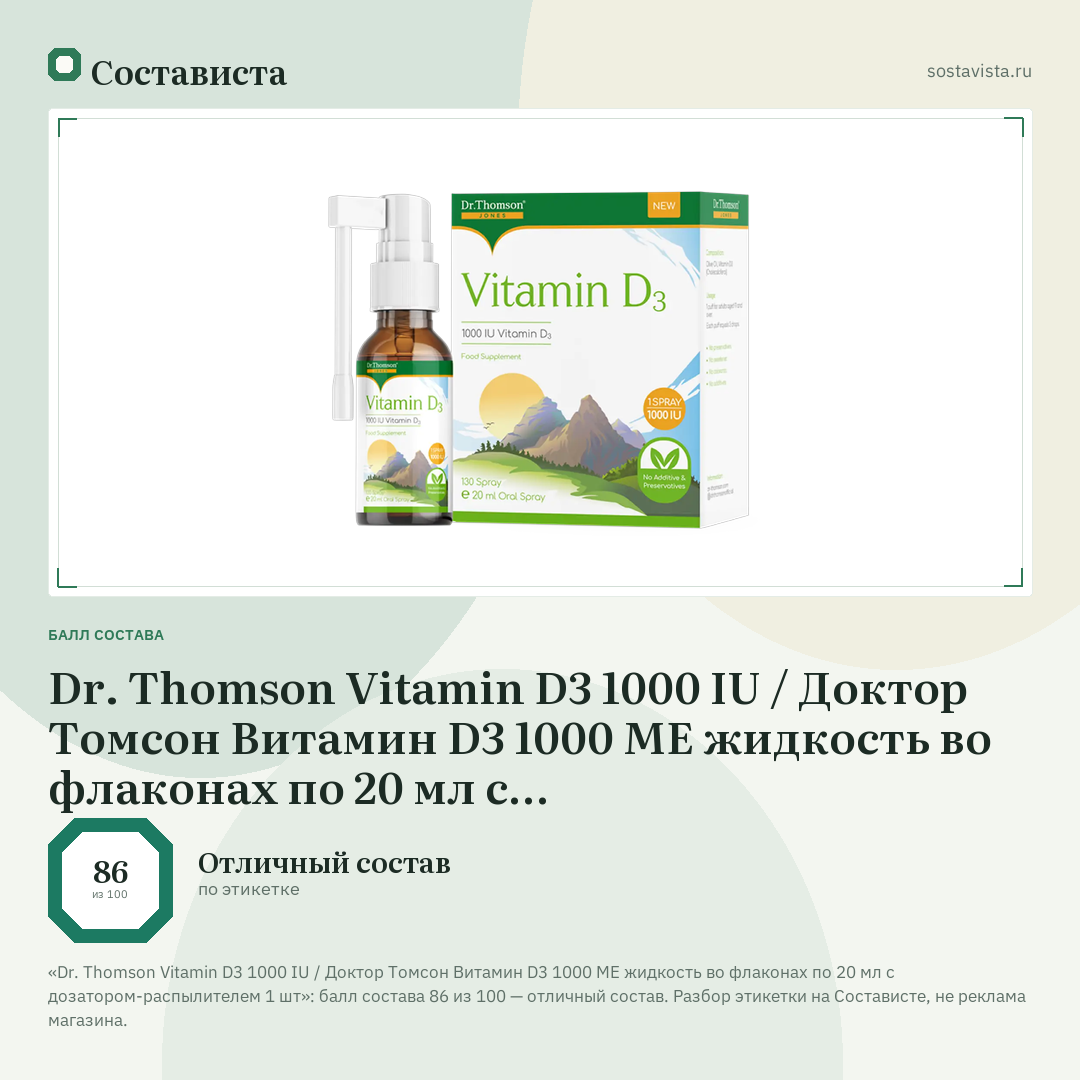Dr. Thomson Vitamin D3 1000 IU / Доктор Томсон Витамин D3 1000 МЕ жидкость во флаконах по 20 мл с дозатором-распылителем 1 шт: балл состава 86 из 100 — Состависта
