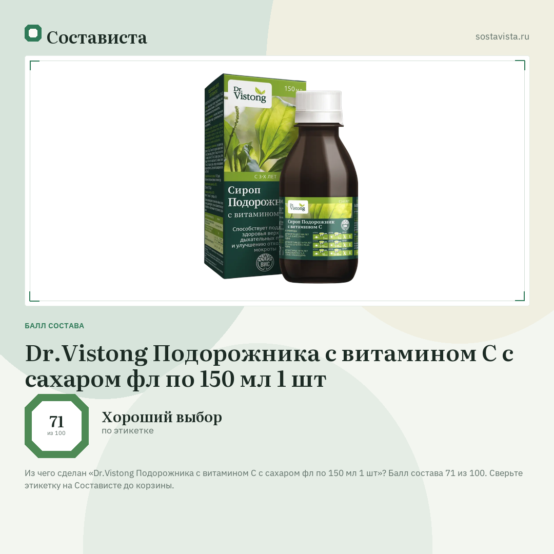 Dr.Vistong Подорожника с витамином С с сахаром фл по 150 мл 1 шт: балл состава 71 из 100 — Состависта