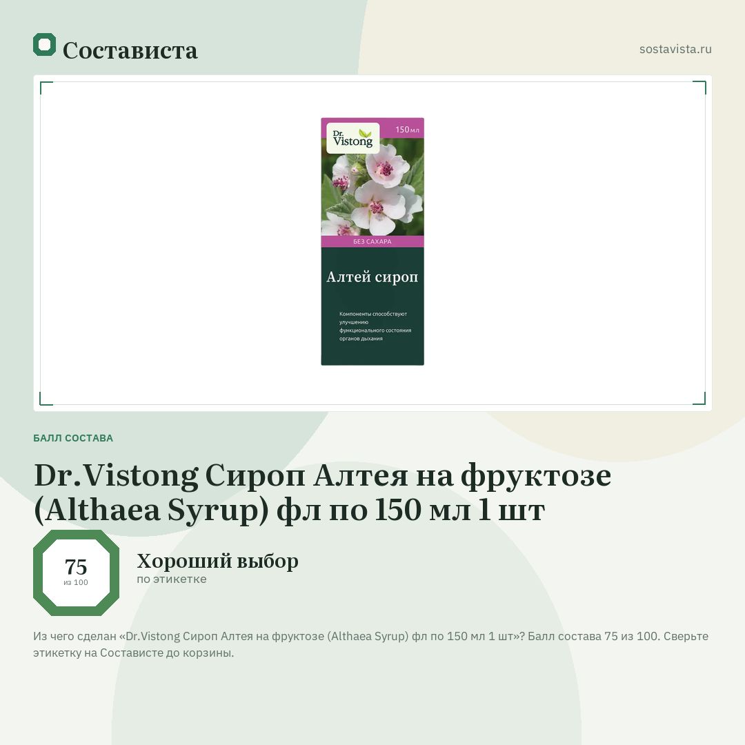 Dr.Vistong Сироп Алтея на фруктозе (Althaea Syrup) фл по 150 мл 1 шт: балл состава 75 из 100 — Состависта