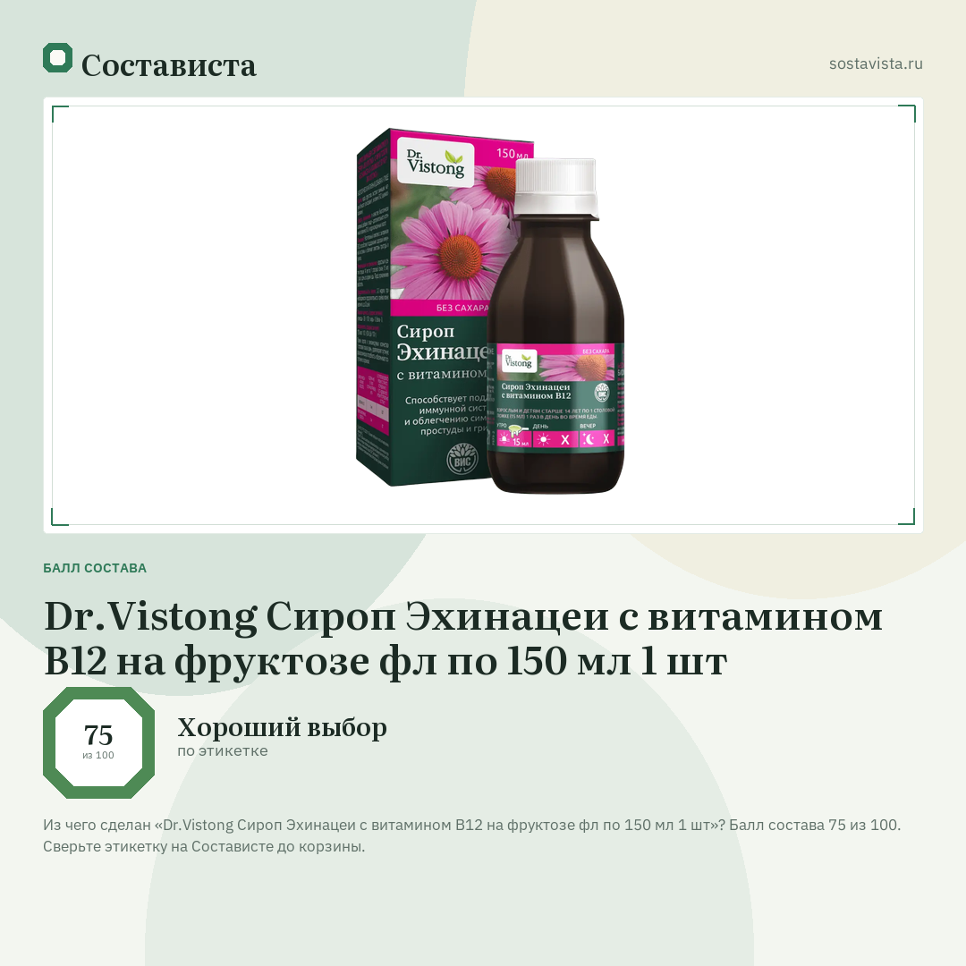 Dr.Vistong Сироп Эхинацеи с витамином В12 на фруктозе фл по 150 мл 1 шт: балл состава 75 из 100 — Состависта