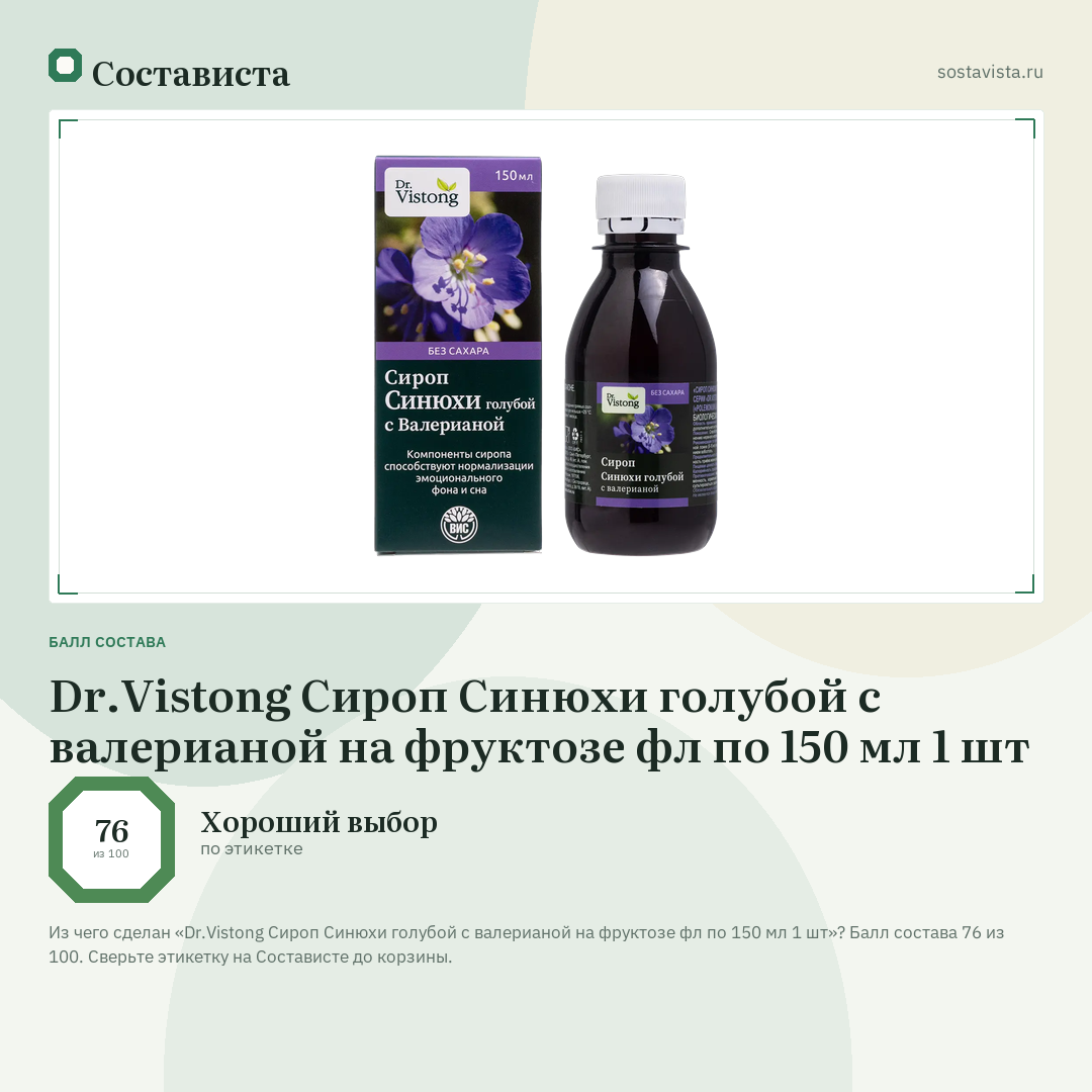Dr.Vistong Сироп Синюхи голубой с валерианой на фруктозе фл по 150 мл 1 шт: балл состава 76 из 100 — Состависта