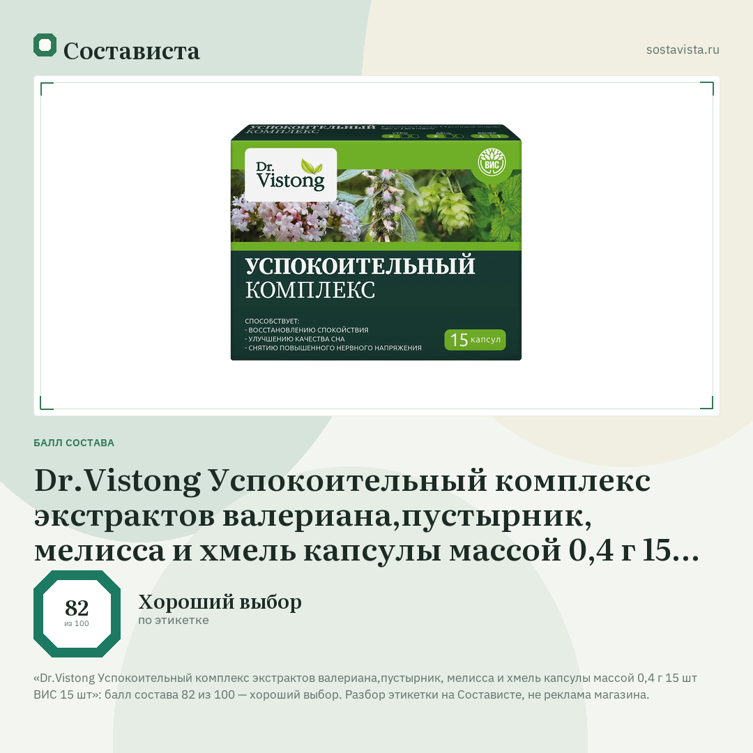 Dr.Vistong Успокоительный комплекс экстрактов валериана,пустырник, мелисса и хмель капсулы массой 0,4 г 15 шт ВИС 15 шт: балл состава 82 из 100 — Состависта