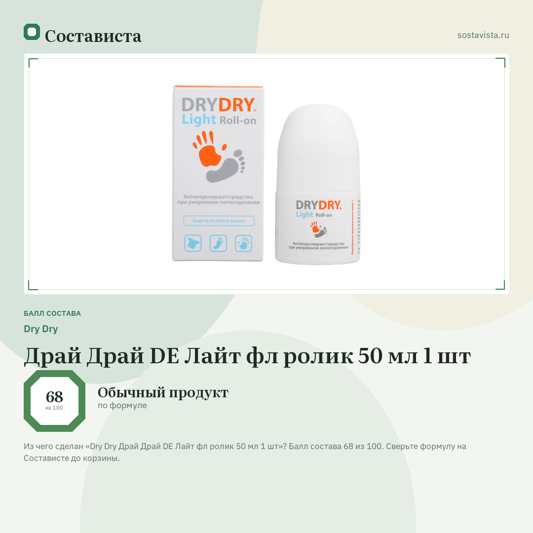 Dry Dry Драй Драй DE Лайт фл ролик 50 мл 1 шт: балл состава 68 из 100 — Состависта