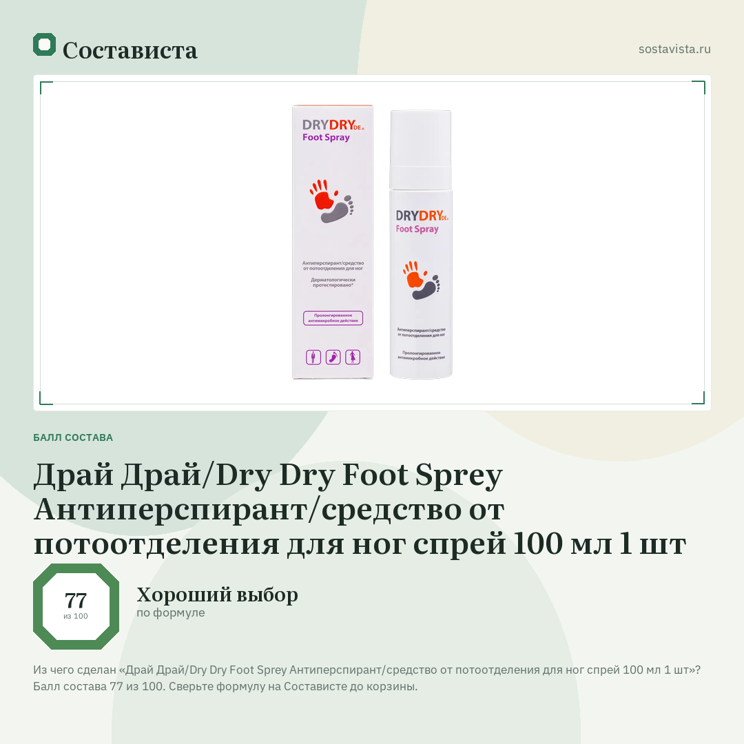 Драй Драй/Dry Dry Foot Sprey Антиперспирант/средство от потоотделения для ног спрей 100 мл 1 шт: балл состава 77 из 100 — Состависта
