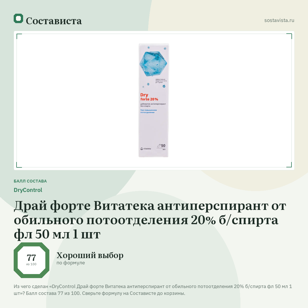 DryControl Драй форте Витатека антиперспирант от обильного потоотделения 20% б/спирта фл 50 мл 1 шт: балл состава 77 из 100 — Состависта