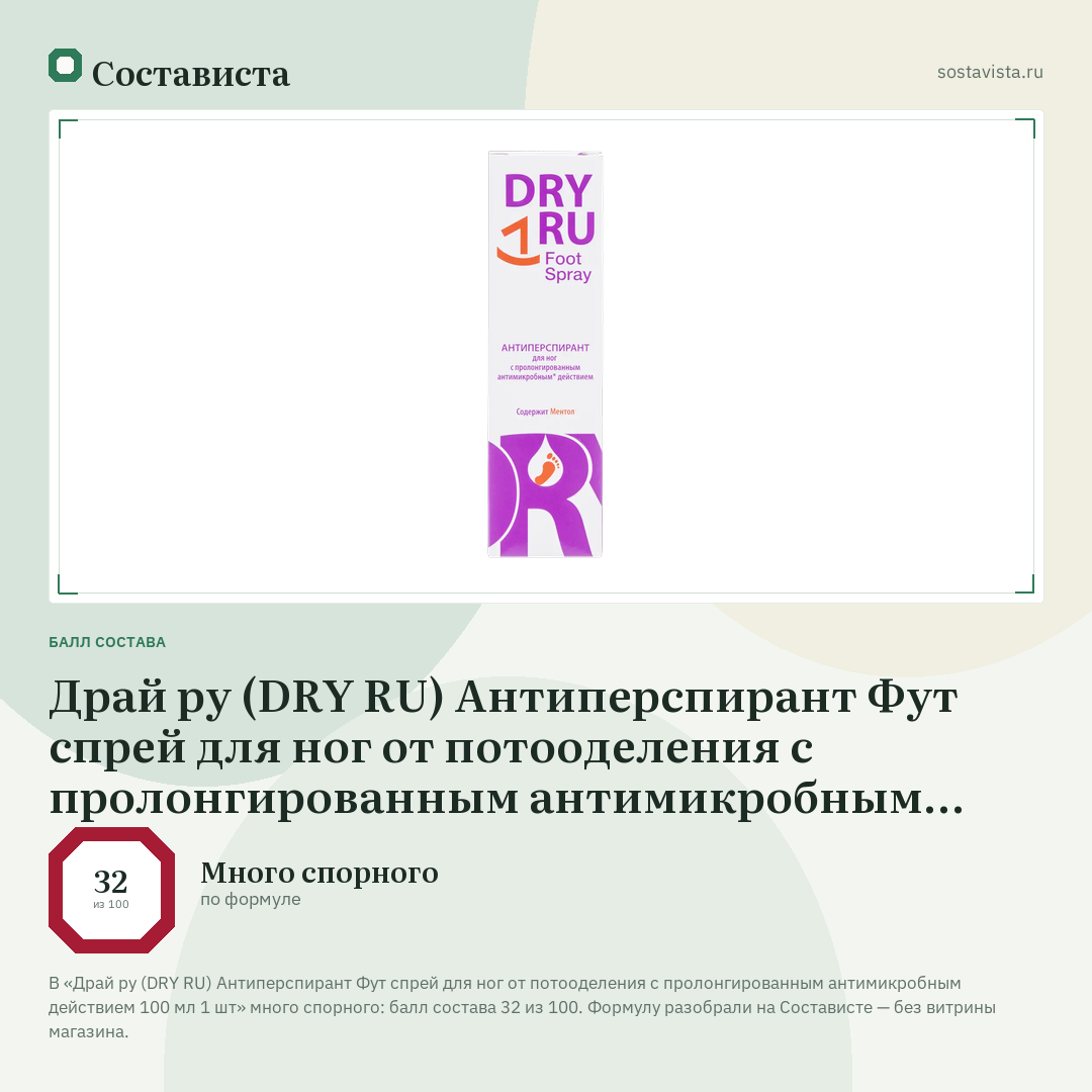 Драй ру (DRY RU) Антиперспирант Фут спрей для ног от потооделения с пролонгированным антимикробным действием 100 мл 1 шт: балл состава 32 из 100 — Состависта