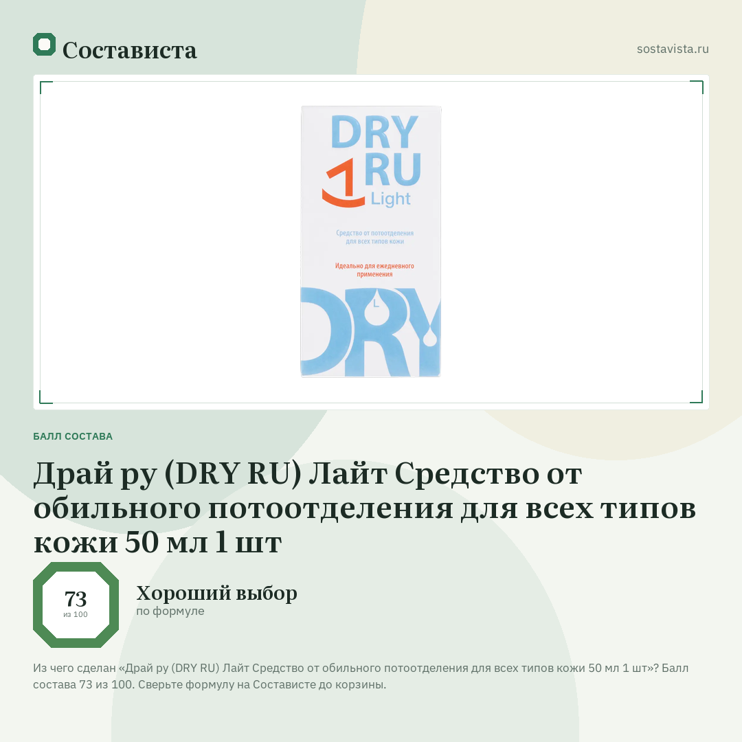 Драй ру (DRY RU) Лайт Средство от обильного потоотделения для всех типов кожи 50 мл 1 шт: балл состава 73 из 100 — Состависта