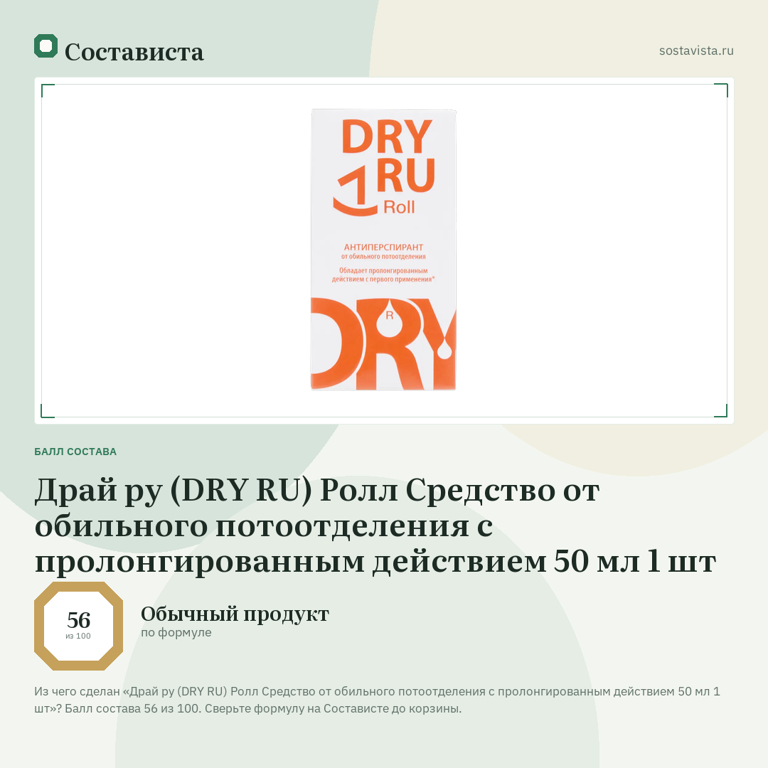 Драй ру (DRY RU) Ролл Средство от обильного потоотделения с пролонгированным действием 50 мл 1 шт: балл состава 56 из 100 — Состависта