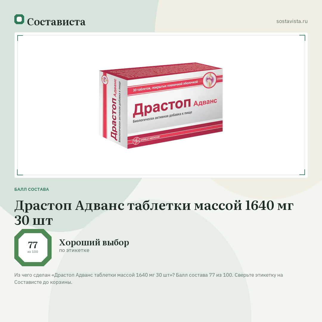 Драстоп Адванс таблетки массой 1640 мг 30 шт: балл состава 77 из 100 — Состависта