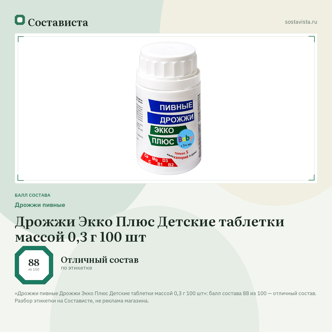 Дрожжи пивные Дрожжи Экко Плюс Детские таблетки массой 0,3 г 100 шт: балл состава 88 из 100 — Состависта