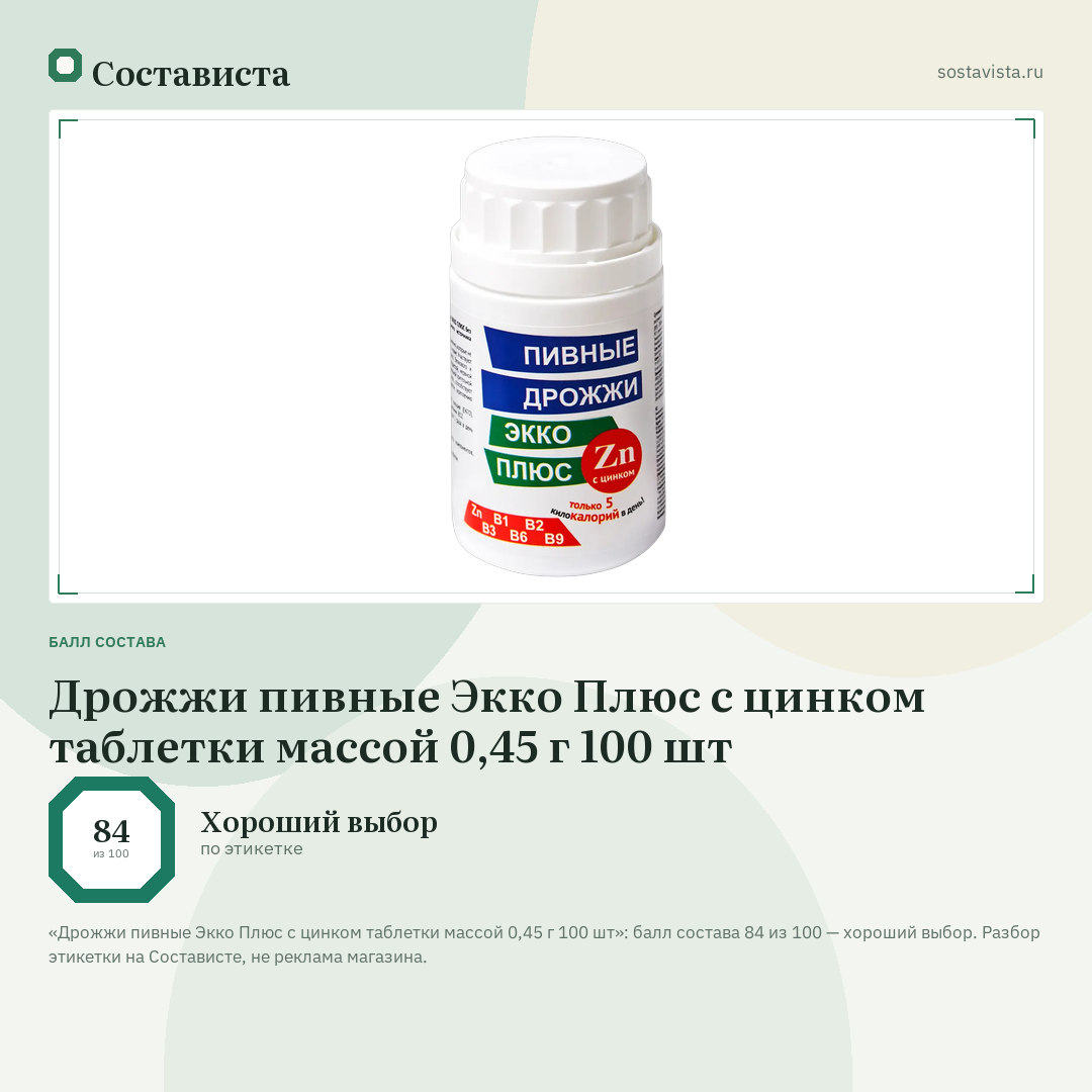 Дрожжи пивные Экко Плюс с цинком таблетки массой 0,45 г 100 шт: балл состава 84 из 100 — Состависта