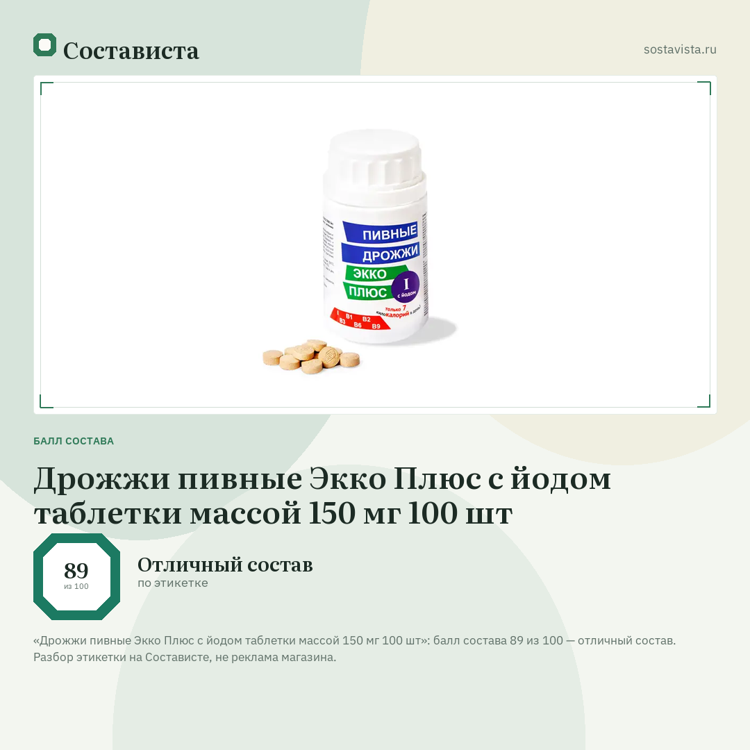 Дрожжи пивные Экко Плюс с йодом таблетки массой 150 мг 100 шт: балл состава 89 из 100 — Состависта