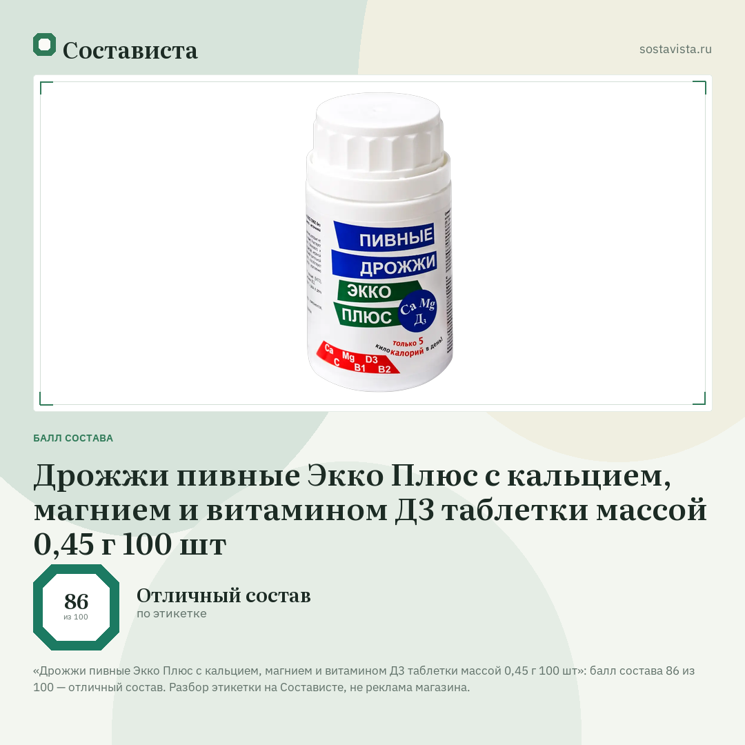 Дрожжи пивные Экко Плюс с кальцием, магнием и витамином Д3 таблетки массой 0,45 г 100 шт: балл состава 86 из 100 — Состависта