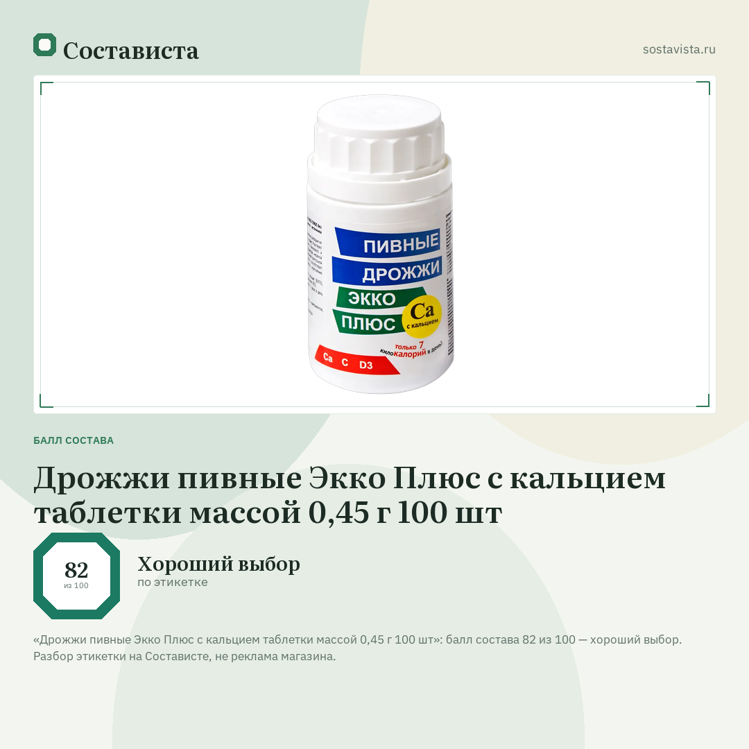 Дрожжи пивные Экко Плюс с кальцием таблетки массой 0,45 г 100 шт: балл состава 82 из 100 — Состависта