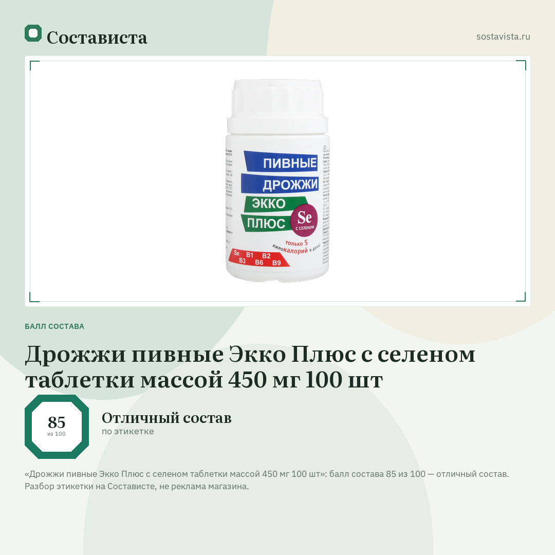 Дрожжи пивные Экко Плюс с селеном таблетки массой 450 мг 100 шт: балл состава 85 из 100 — Состависта
