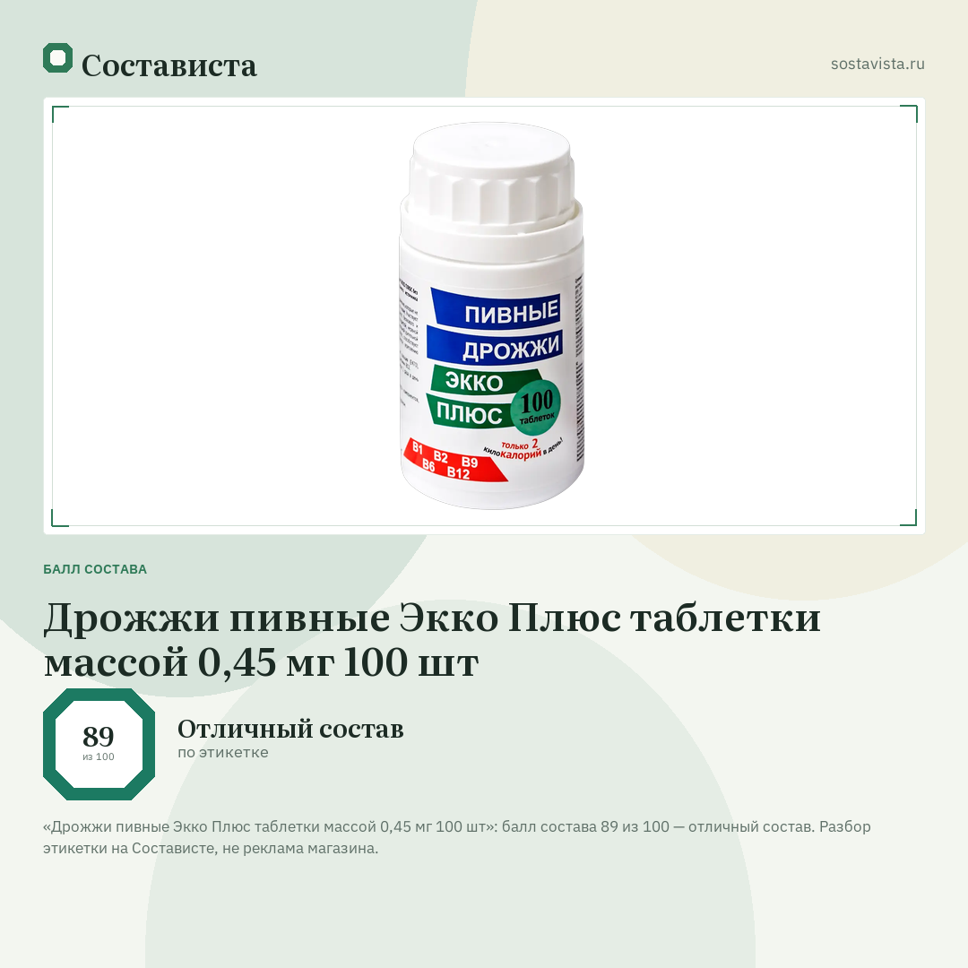 Дрожжи пивные Экко Плюс таблетки массой 0,45 мг 100 шт: балл состава 89 из 100 — Состависта