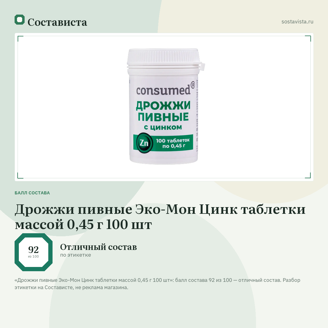 Дрожжи пивные Эко-Мон Цинк таблетки массой 0,45 г 100 шт: балл состава 92 из 100 — Состависта