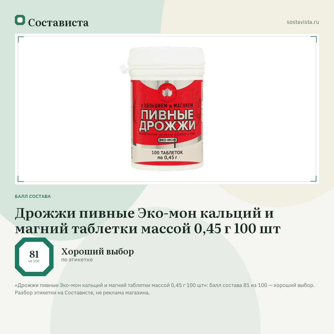 Дрожжи пивные Эко-мон кальций и магний таблетки массой 0,45 г 100 шт: балл состава 81 из 100 — Состависта